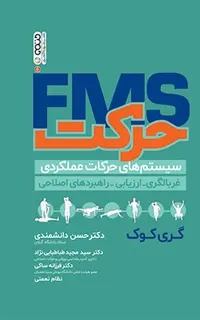 FMS حرکت (سیستم های حرکات عملکردی)