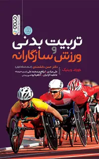 تربیت بدنی و ورزش سازگارانه