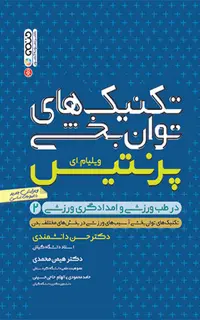تکنیک های توان بخشی در طب ورزشی برای امدادگران ورزشی(جلد دوم)