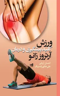 ورزش کلید پیشگیری و درمان آرتروز زانو