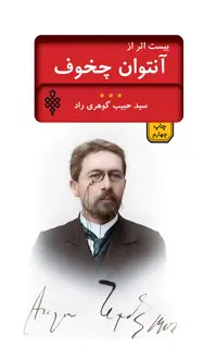 بیست اثر از چخوف