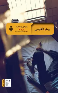 بیمار انگیسی