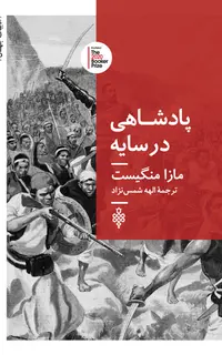 پادشاهی در سایه