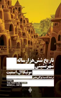تاریخ شش هزار ساله شهرنشینی