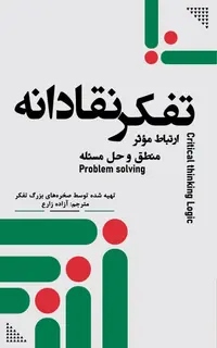 تفکر نقادانه