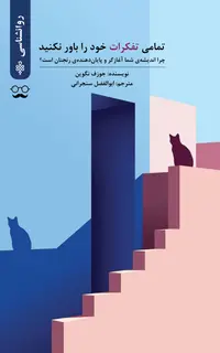 تمامی تفکرات خود را باور نکنید