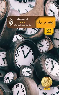 توقف در مرگ