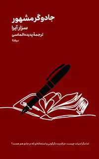 جادوگر مشهور