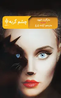 چشم گربه