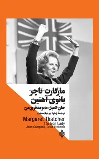 مارگارت تاچر