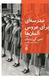 مدرسه ای برای عروس آلمان ها