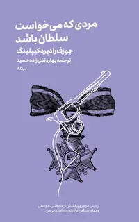 مردی که می خواست سلطان باشد