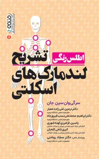 اطلس رنگی تشریح لندمارک های اسکلتی