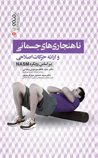 ناهنجاری های جسمانی و ارائه حرکات اصلاحی براساس رویکرد NASM