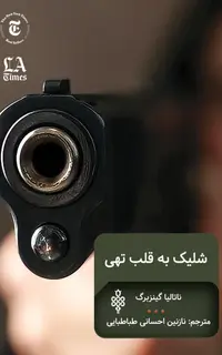 شلیک به قلب تهی