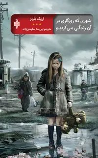 شهری که روزگاری در آن زندگی می کردیم