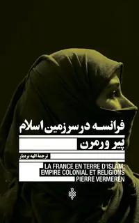 فرانسه در سرزمین اسلام