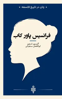 فرانسیس پاور کاب