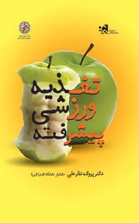 تغذیه ورزشی پیشرفته