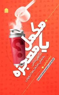 مکمل یا معجزه؟