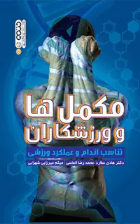 مکمل ها و ورزشکاران (تناسب اندام و عملکرد ورزشی)