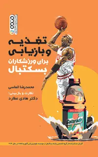 تغذیه و بازیابی برای ورزشکاران بسکتبال
