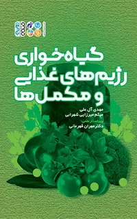 گیاه خواری رژیم های غذایی و مکمل ها