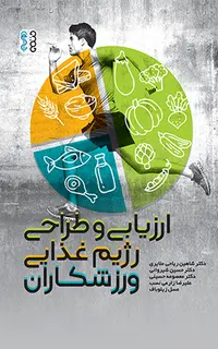 ارزیابی و طراحی رژیم غذایی ورزشکاران