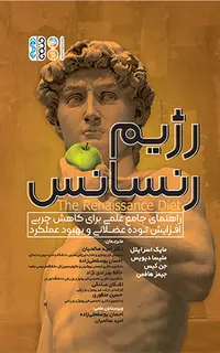 رژیم رنسانس (راهنمای جامع علمی برای کاهش چربی، افزایش توده عضلانی و بهبود عملکرد)