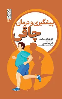 پیشگیری و درمان چاقی