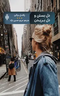 دل بستن و دل بریدن