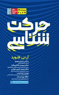 حرکت‌شناسی