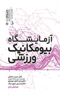 راهنمای آزمایشگاه بیومکانیک ورزشی