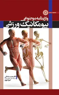 واژه نامه موضوعی بیومکانیک ورزشی