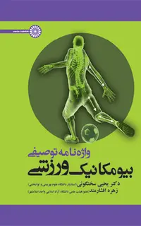 واژه نامه توصیفی بیومکانیک ورزش