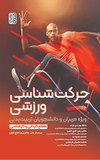 حرکت شناسی ورزشی