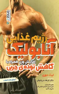 رژیم غذایی آنابولیک افزایش وزن همراه با کاهش توده چربی