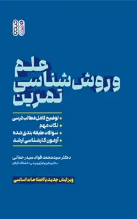 علم و روش‌شناسی تمرین