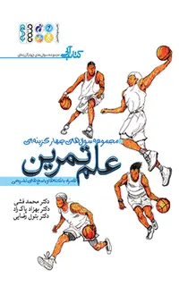 علم تمرین (مجموعه سوالات چهارگزینه ای)