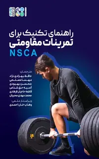 راهنمای تکنیک برای تمرینات مقاومتی NSCA