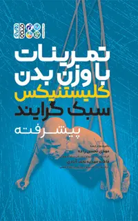 تمرینات با وزن بدن کلیستنیکس سبک گرایند