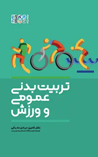 تربیت‌بدنی عمومی و ورزش