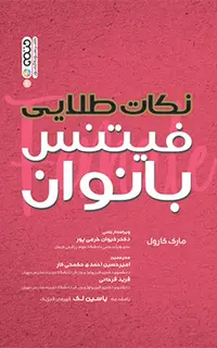 نکات طلایی فیتنس بانوان