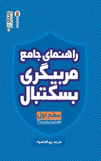 راهنمای جامع مربیگری بسکتبال (سطح اول)