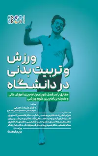 ورزش و تربیت بدنی در دانشگاه