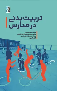 تربیت بدنی در مدارس (دکتر نصیری)