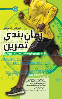 زمان بندی تمرین (اصول و روش شناسی تمرینات ورزشی)