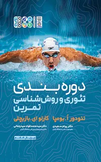 دوره‌بندی تئوری و روش‌شناسی تمرین