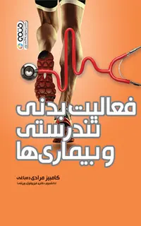 فعالیت بدنی تندرستی و بیماری ها کامبیز مرادی