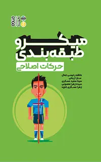 میکرو طبقه‌بندی حرکات اصلاحی